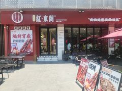-红东阁东北菜烤肉酒馆(CROSS万象汇店)