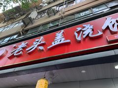 -老头盖浇饭(南京新街口明瓦廊宏光酒店店)
