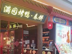 -满园烤鸭·春饼(抚顺万达店)
