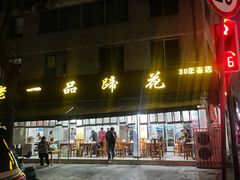 -老一品蹄花店(新津店)
