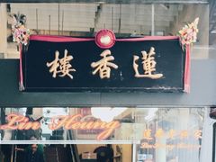 门面-香港蓮香樓(上環店)