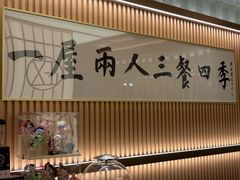 -鮨政· Omakase(港汇恒隆广场店)