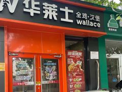 -华莱士·全鸡汉堡(北戴河店)