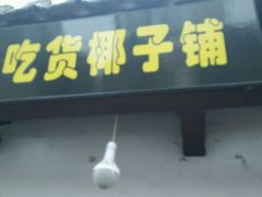 -志龙皇冠吃货椰子铺