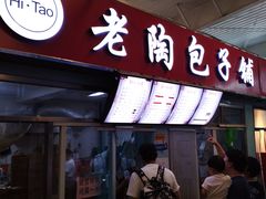-老陶包子铺(南大西南村店)
