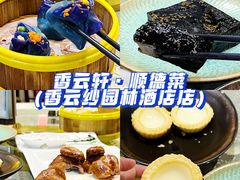 -香云轩·顺德菜(香云纱园林酒店店)