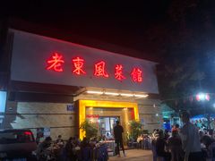 门面-老东风菜馆·潮汕大排档