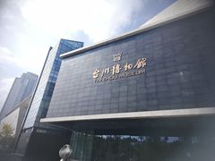 -台州博物馆