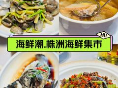 -海鲜潮·株洲海鲜集市(栗雨店)