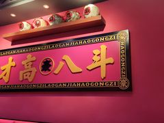 门面-老甘家小龙虾江湖菜(邦兴花园店)