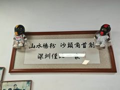 -山水肠粉(盐田店)