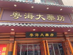 -粤海大药房(粤海广场店)