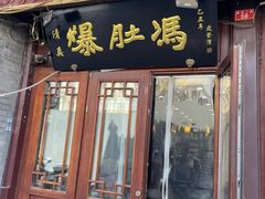 -爆肚冯(廊房二条店)