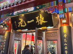 -张一元(总店)