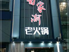门面-蜀家渝重庆火锅(南屏街店)