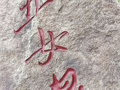 -五女山景区
