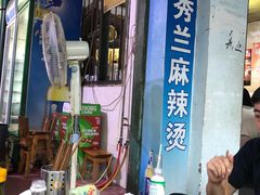 -学街秀兰麻辣烫