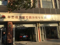 -车艺佳龙膜隐形车衣汽车贴膜(宝山丰宝店)