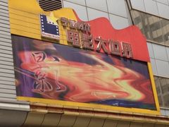 iphone_upload_pic-浙影时代影城·宁波东门银泰店(原宁波时代电影大世界)