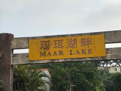 景点-湖光岩风景区