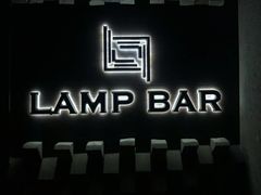 -LAMP BAR 水烟音乐酒吧