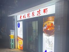 -大炮糯米凉虾(南坪后堡店)