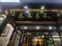 -清真·鸦儿李记·涮肉(花市店)
