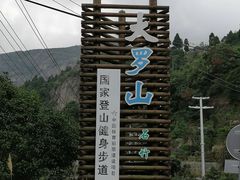 -大罗山风景区