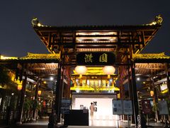 -濮园 · 四合院餐厅
