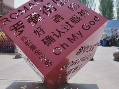 -世园罗曼小镇