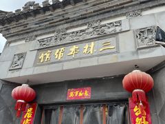 门面-三林本帮馆(中林街店)