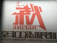 门面-炼健身私教工作室