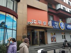 -北平食府·北京烤鸭(北京西站六里桥店)