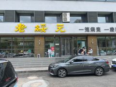 -老绥元烧麦·家常菜(如意店)