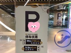 -合生汇购物中心-停车场