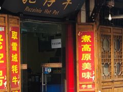 门面-乳仔牛牦牛汤锅 烤羊排(松潘古城店)