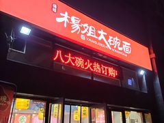 -杨姐大碗面(电厂南路店)