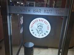 -發起人·肉骨茶(万象汇店)
