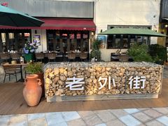 -老外街