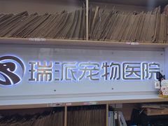 -瑞派天使宠物医院·神经外科·骨科·核磁CT(洛川中路店)