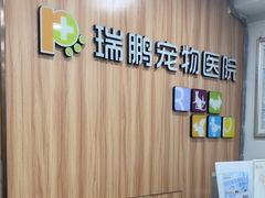 -瑞鹏·疫苗·绝育·宠物医院(广九店)