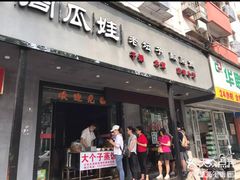 门面-大个子蒸饭