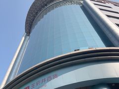 -王府井百货(总府店)