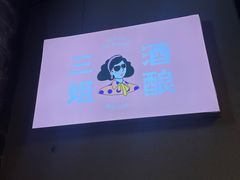 -三姐酒酿(老门东店)