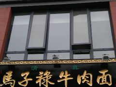 android_upload_pic-兰州马子禄牛肉面(文景公园店)