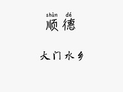 -大门水乡·顺德菜
