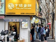 -卞姐蛋饼(陕西南路店)