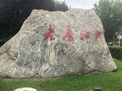 -老磨油饼(高陵店)