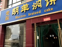 门面-壹阁胡羊焖饼(特色小吃街店)