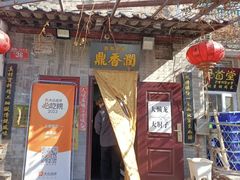 -鼎香润(德胜门内店)